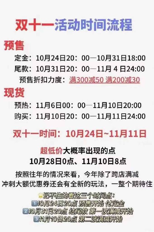 🧧天猫 11.11 超级红包今日 20:00 正式开抢⏰20准点‎时开抢首，‎发必中！⏰20准点‎时开抢，首必发‎中！⏰20准点‎时开，抢‎首发必中！红包抽取时间：10 月 24 日 20:00-2023 年 11 月 11 日红包使用时间：10 月 31 日 20:0011 月 3 日、11 月 10 日 20:0011 月 11 日双11超级红包主会场淘口令：28￥ CZ3457 hfpBW1E4mXR￥