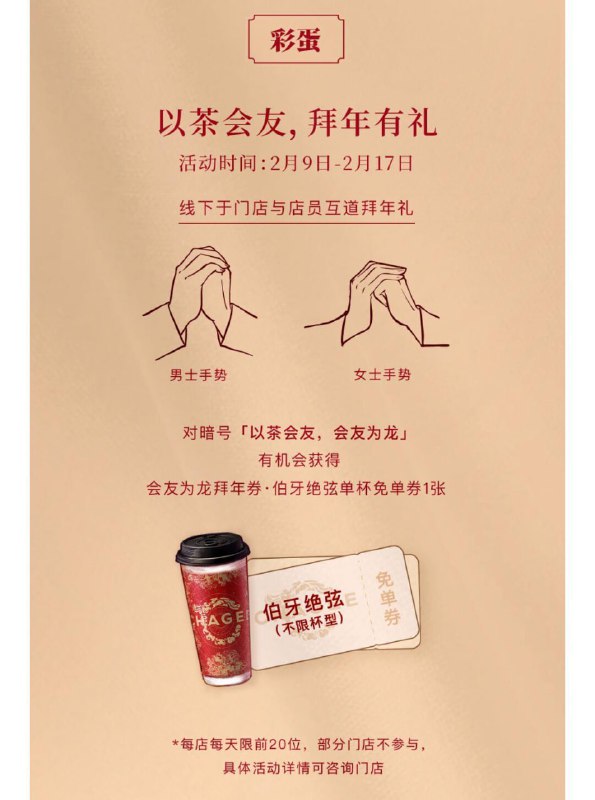 霸王茶姬 2月9日-2月17日去线下门店试试，每店每天限前20名