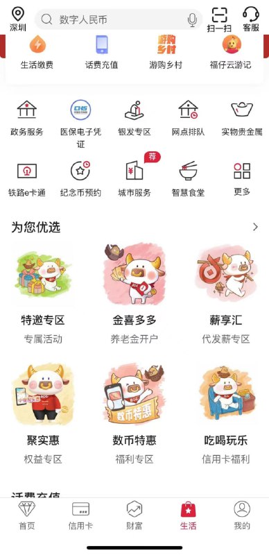 深圳地区，中行app生活，为你优选，特邀专区，进去抽立减金，话费券