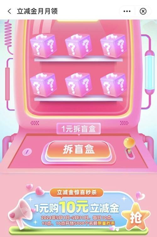 中国银行微信立减金首页搜索，微信立减金月月领，不要点拆盲盒，点下面1元买10元，给一个50-10微信立减金